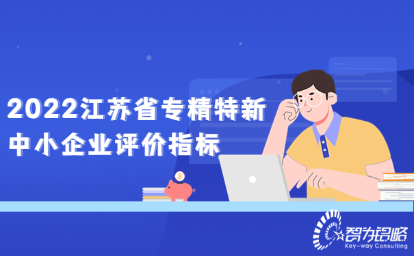 2022江蘇省專精特新中小企業(yè)評價(jià)指標(biāo).jpg