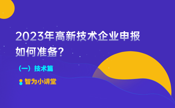2023年高新技術(shù)企業(yè)申報(bào)如何準(zhǔn)備？（一）技術(shù)篇