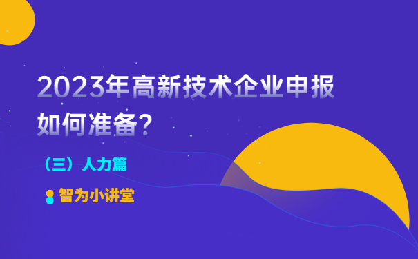 2023年高新技術(shù)企業(yè)申報(bào)如何準(zhǔn)備？（人力篇）