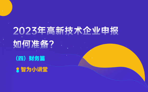 2023年高新技術(shù)企業(yè)申報(bào)如何準(zhǔn)備？（財(cái)務(wù)篇）