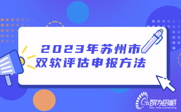 2023年蘇州市雙軟評估申報(bào)方法.jpg
