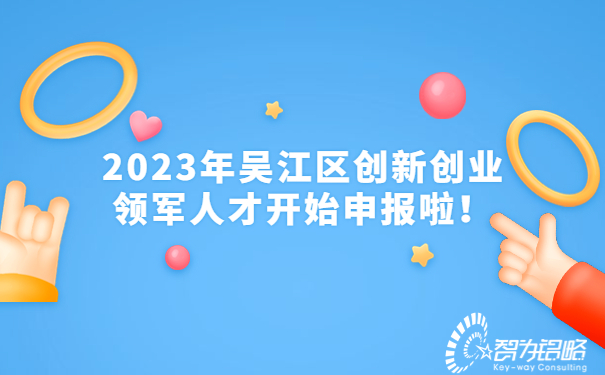 2023年吳江區(qū)創(chuàng)新創(chuàng)業(yè)領軍人才開始申報啦！