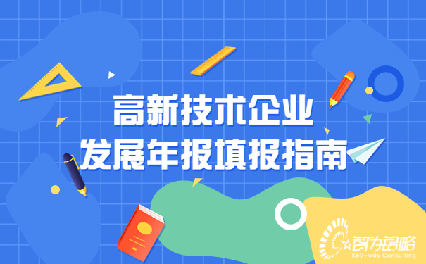 高新技術企業(yè)發(fā)展年報填報指南