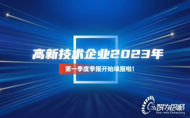 高新技術企業(yè)2023年*一季度季報開始填報啦！