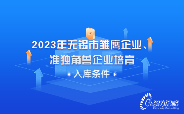 2023年無錫市雛鷹企業(yè)、準(zhǔn)獨(dú)角獸企業(yè)培育入庫條件
