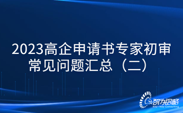 2023高企申請(qǐng)書專家初審常見(jiàn)問(wèn)題匯總（二）