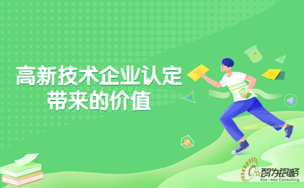 高新技術(shù)企業(yè)認(rèn)定帶來的價(jià)值.jpg