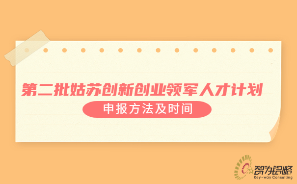 *二批姑蘇創(chuàng)新創(chuàng)業(yè)領(lǐng)軍人才計(jì)劃申報方法及時間.jpg