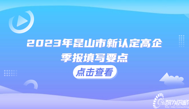 2023年昆山市新認(rèn)定高企季報(bào)填寫(xiě)要點(diǎn)