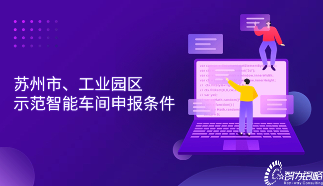 蘇州市、工業(yè)園區(qū)示范智能車(chē)間申報(bào)條件