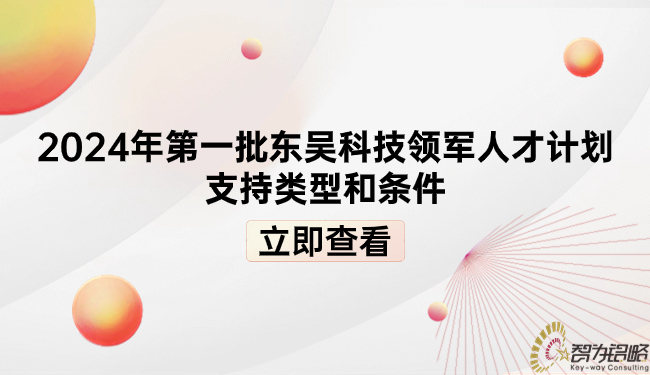 2024年*一批東吳科技領(lǐng)軍人才計(jì)劃支持類型和條件.jpg