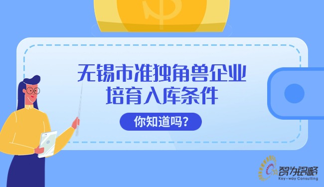 無錫市準獨角獸企業(yè)培育入庫條件你知道嗎？