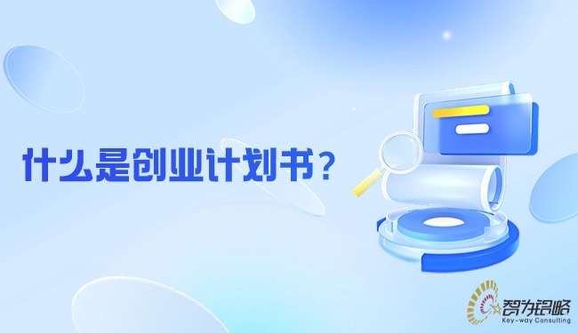 什么是創(chuàng)業(yè)計劃書？