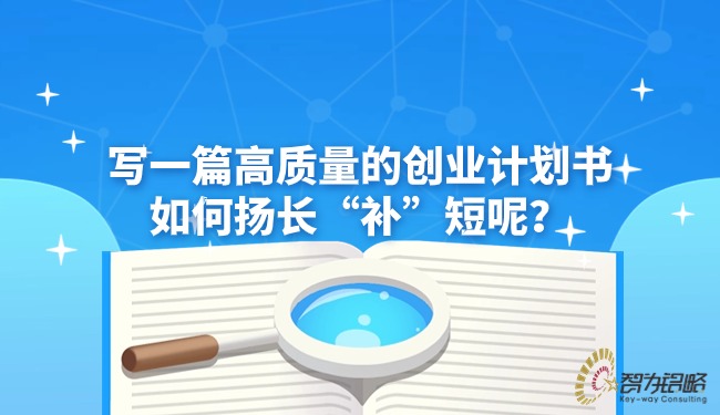 寫一篇高質(zhì)量的創(chuàng)業(yè)計劃書如何揚長“補”短呢？