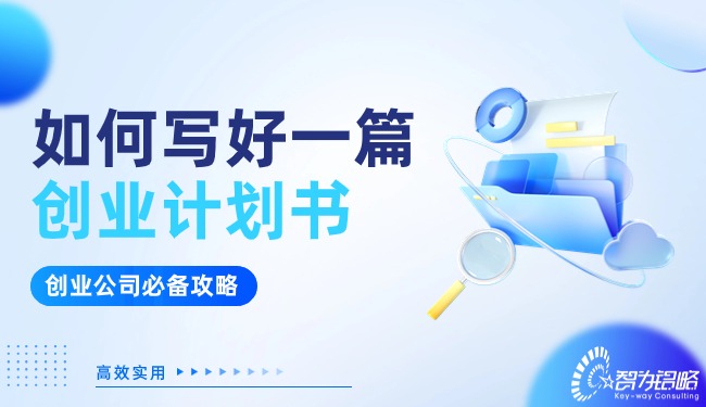 創(chuàng)業(yè)公司看過來！如何寫好一篇創(chuàng)業(yè)計劃書