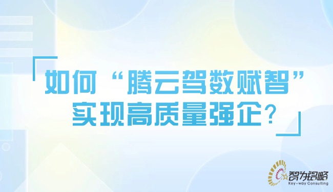 如何“騰云駕數(shù)賦智”實(shí)現(xiàn)高質(zhì)量強(qiáng)企？.jpg