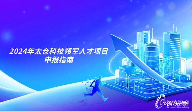 2024年太倉(cāng)科技領(lǐng)軍人才項(xiàng)目咨詢指南.jpg
