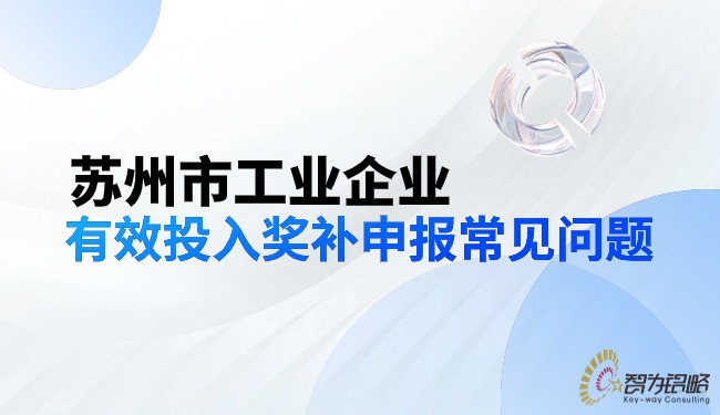 蘇州市工業(yè)企業(yè)有效投入獎(jiǎng)補(bǔ)申報(bào)常見問(wèn)題.jpg