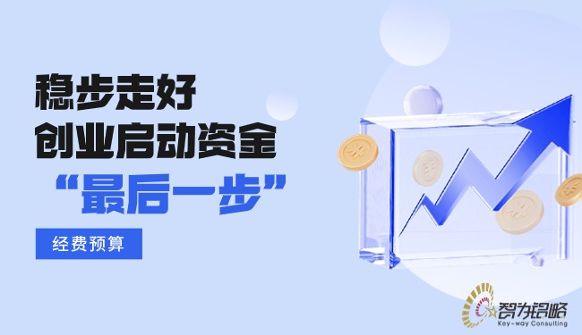 穩(wěn)步走好創(chuàng)業(yè)啟動資金的“*后一步”—經(jīng)費(fèi)預(yù)算.jpg