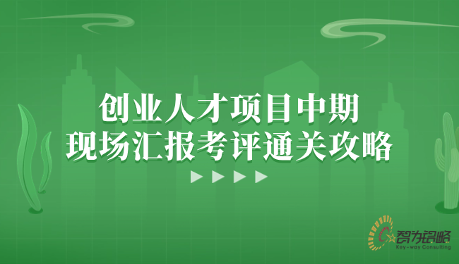 創(chuàng)業(yè)人才項目中期現(xiàn)場匯報考評通關攻略.png