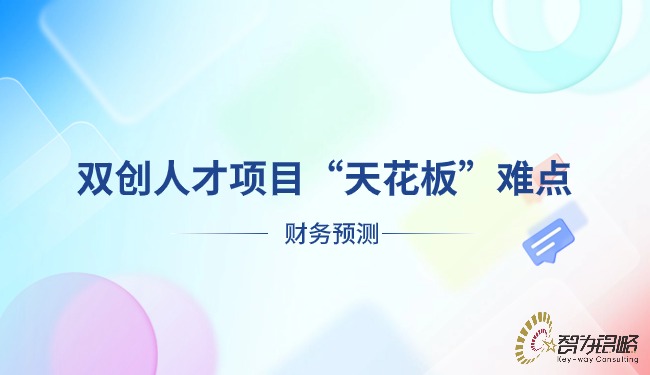 雙創(chuàng)人才項(xiàng)目“天花板”難點(diǎn)—財(cái)務(wù)預(yù)測