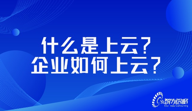 什么是上云？企業(yè)如何上云？