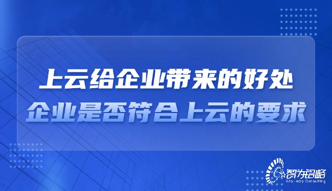上云給企業(yè)帶來的好處，企業(yè)是否符合上云的要求？