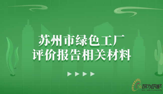 蘇州市**工廠評價報告相關(guān)材料.png