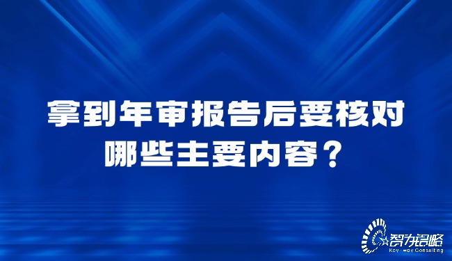 拿到年審報(bào)告后要核對哪些主要內(nèi)容？