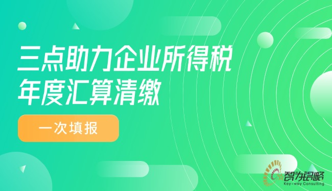 三點(diǎn)助力企業(yè)所得稅年度匯算清繳一次填報