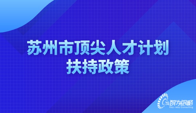 蘇州市**人才計(jì)劃扶持政策.jpg