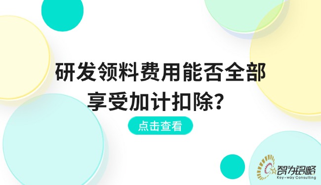研發(fā)領(lǐng)料費(fèi)用能否全部享受加計(jì)扣除？.jpg