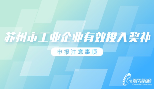 蘇州市工業(yè)企業(yè)有效投入獎補(bǔ)申報注意事項
