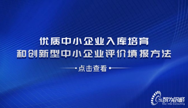 優(yōu)質(zhì)中小企業(yè)入庫培育和創(chuàng)新型中小企業(yè)評價(jià)填報(bào)方法.jpg