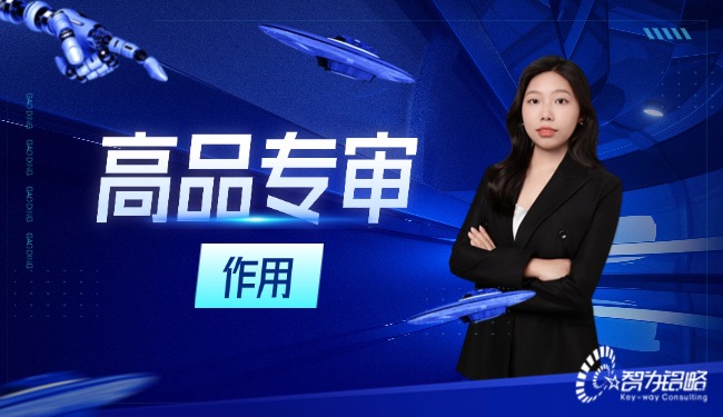 高品專審在高新技術(shù)企業(yè)認定程序中起著什么樣的作用？
