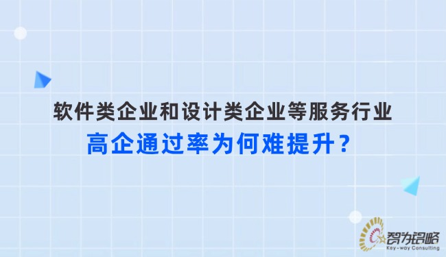 軟件類企業(yè)和設(shè)計類企業(yè)等服務(wù)行業(yè)高企通過率為何難提升？.jpg