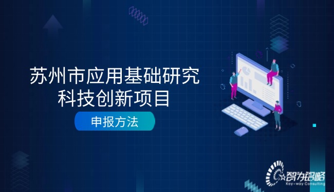蘇州市應用基礎(chǔ)研究科技創(chuàng)新項目咨詢方法.jpg
