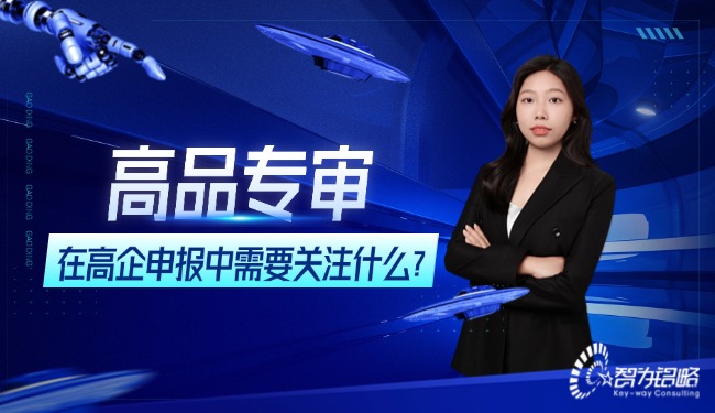 高品專審在高企申報中需要關(guān)注什么？