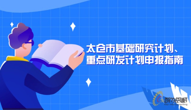 太倉市基礎(chǔ)研究計(jì)劃、重點(diǎn)研發(fā)計(jì)劃申報指南.jpg