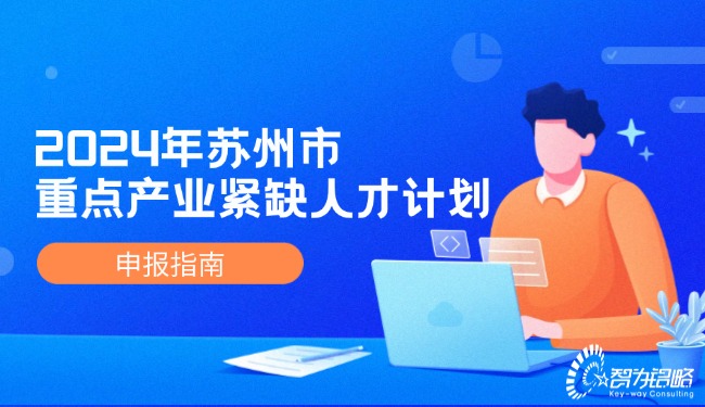 2024年蘇州市重點產業(yè)緊缺人才計劃申報指南.jpg