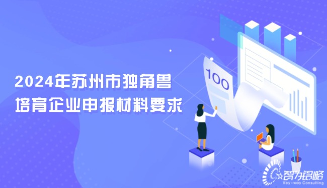 2024年蘇州市獨(dú)角獸培育企業(yè)申報材料要求.jpg