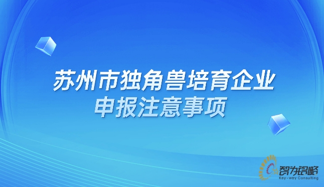 蘇州市獨角獸培育企業(yè)申報注意事項