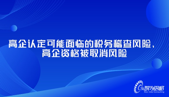 高企認(rèn)定可能面臨的稅務(wù)稽查風(fēng)險(xiǎn)、高企資格被取消風(fēng)險(xiǎn).jpg