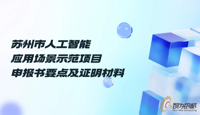 蘇州市人工智能應(yīng)用場景示范項目咨詢書要點及證明材料