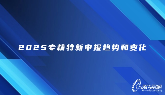 2025專精特新申報(bào)趨勢和變化.jpg