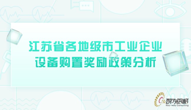 江蘇省各地級市工業(yè)企業(yè)設備購置獎勵政策分析.jpg