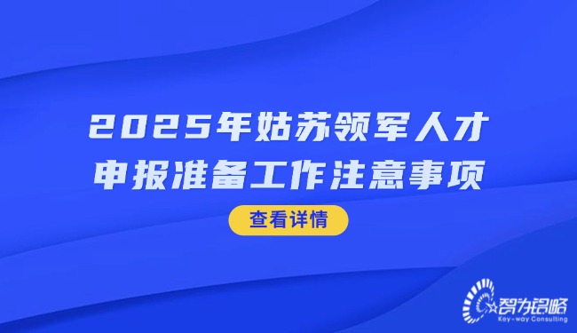 2025年姑蘇領(lǐng)軍人才申報準(zhǔn)備工作注意事項.jpg