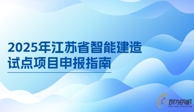 2025年江蘇省智能建造試點項目咨詢指南.jpg