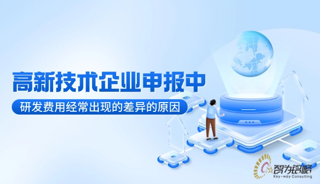 高新技術(shù)企業(yè)申報中研發(fā)費用經(jīng)常出現(xiàn)的差異的原因.jpg