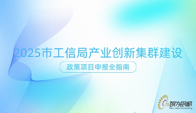 2025 市工信局產(chǎn)業(yè)創(chuàng)新集群建設(shè)政策項目咨詢?nèi)改?jpg